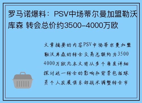 罗马诺爆料：PSV中场蒂尔曼加盟勒沃库森 转会总价约3500-4000万欧