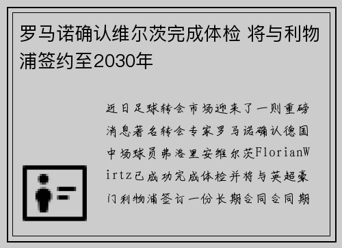 罗马诺确认维尔茨完成体检 将与利物浦签约至2030年