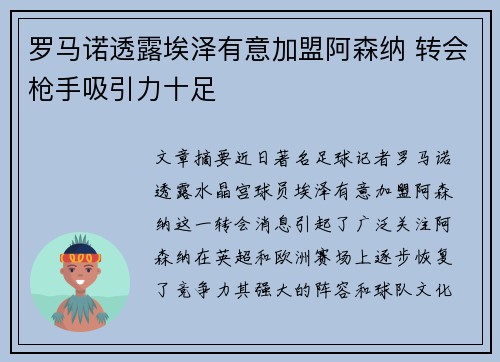 罗马诺透露埃泽有意加盟阿森纳 转会枪手吸引力十足