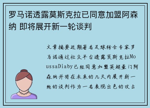罗马诺透露莫斯克拉已同意加盟阿森纳 即将展开新一轮谈判
