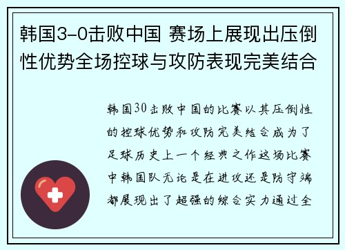 韩国3-0击败中国 赛场上展现出压倒性优势全场控球与攻防表现完美结合
