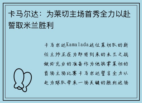 卡马尔达：为莱切主场首秀全力以赴誓取米兰胜利
