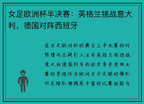 女足欧洲杯半决赛：英格兰挑战意大利，德国对阵西班牙