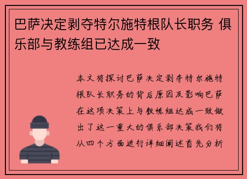 巴萨决定剥夺特尔施特根队长职务 俱乐部与教练组已达成一致