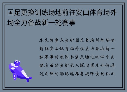 国足更换训练场地前往安山体育场外场全力备战新一轮赛事