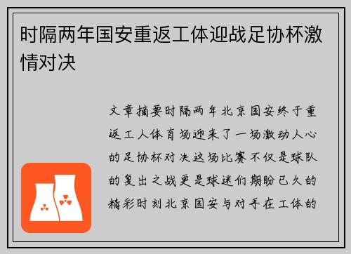 时隔两年国安重返工体迎战足协杯激情对决