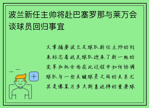 波兰新任主帅将赴巴塞罗那与莱万会谈球员回归事宜