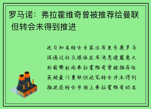 罗马诺：弗拉霍维奇曾被推荐给曼联 但转会未得到推进