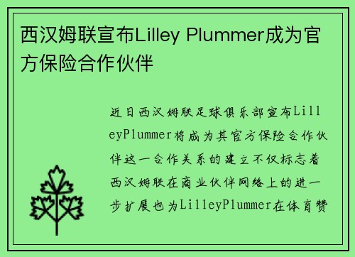 西汉姆联宣布Lilley Plummer成为官方保险合作伙伴