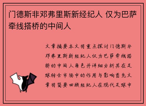 门德斯非邓弗里斯新经纪人 仅为巴萨牵线搭桥的中间人