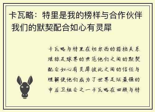 卡瓦略：特里是我的榜样与合作伙伴 我们的默契配合如心有灵犀
