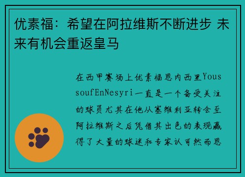 优素福：希望在阿拉维斯不断进步 未来有机会重返皇马