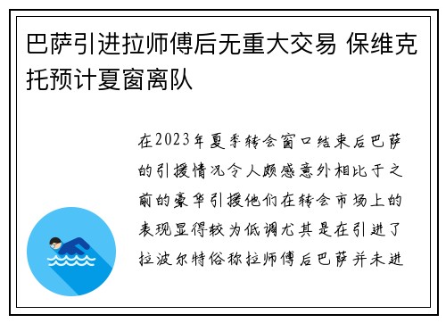 巴萨引进拉师傅后无重大交易 保维克托预计夏窗离队