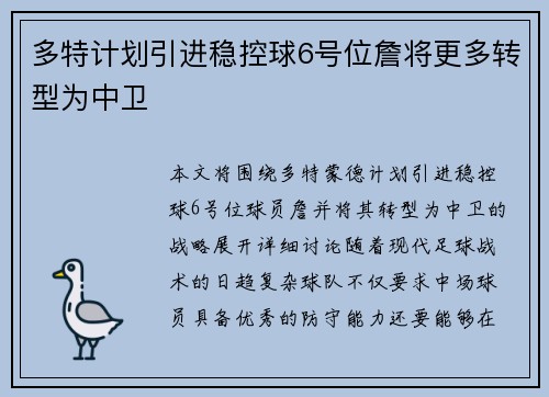 多特计划引进稳控球6号位詹将更多转型为中卫