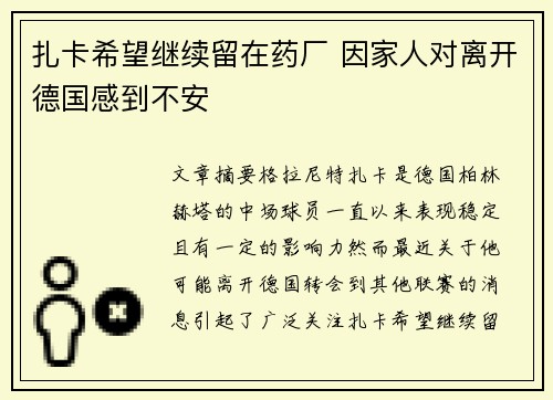 扎卡希望继续留在药厂 因家人对离开德国感到不安