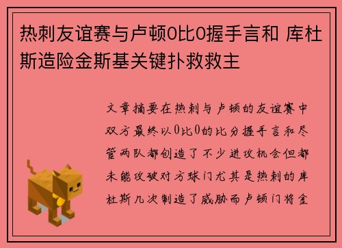 热刺友谊赛与卢顿0比0握手言和 库杜斯造险金斯基关键扑救救主