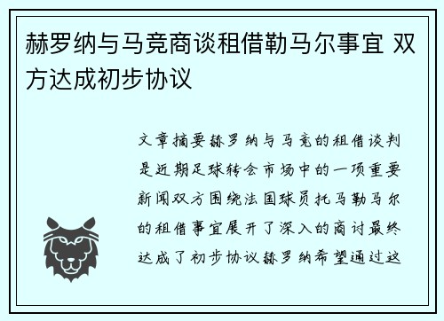 赫罗纳与马竞商谈租借勒马尔事宜 双方达成初步协议
