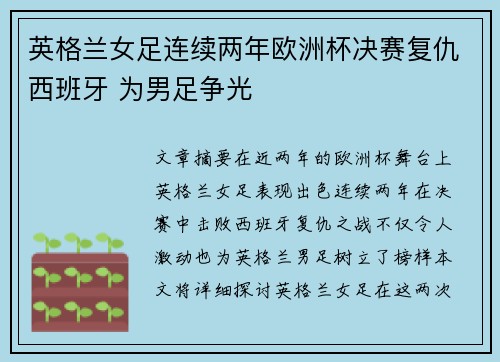 英格兰女足连续两年欧洲杯决赛复仇西班牙 为男足争光