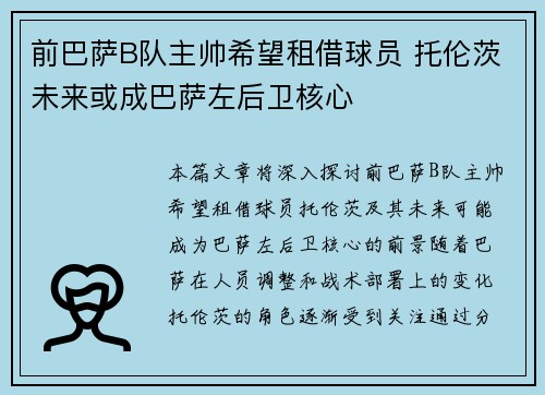 前巴萨B队主帅希望租借球员 托伦茨未来或成巴萨左后卫核心
