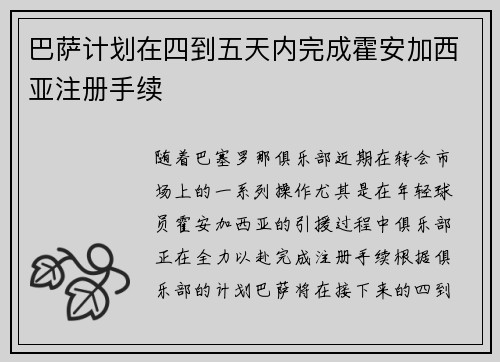 巴萨计划在四到五天内完成霍安加西亚注册手续