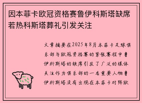 因本菲卡欧冠资格赛鲁伊科斯塔缺席若热科斯塔葬礼引发关注
