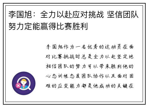 李国旭：全力以赴应对挑战 坚信团队努力定能赢得比赛胜利