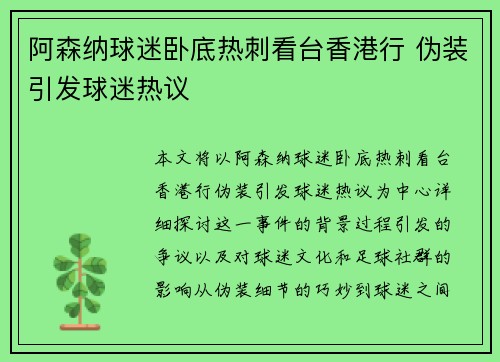 阿森纳球迷卧底热刺看台香港行 伪装引发球迷热议