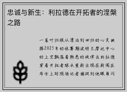 忠诚与新生：利拉德在开拓者的涅槃之路