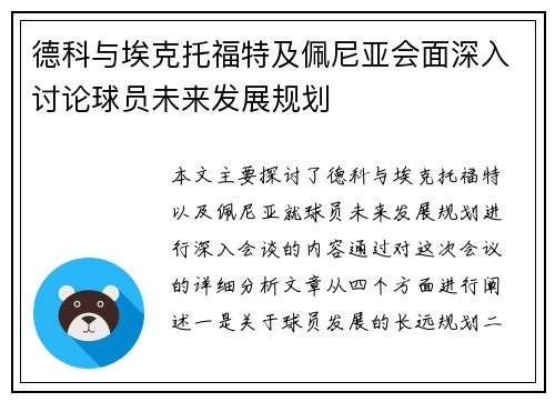 德科与埃克托福特及佩尼亚会面深入讨论球员未来发展规划