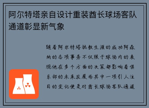 阿尔特塔亲自设计重装酋长球场客队通道彰显新气象