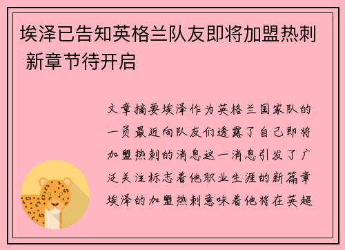 埃泽已告知英格兰队友即将加盟热刺 新章节待开启
