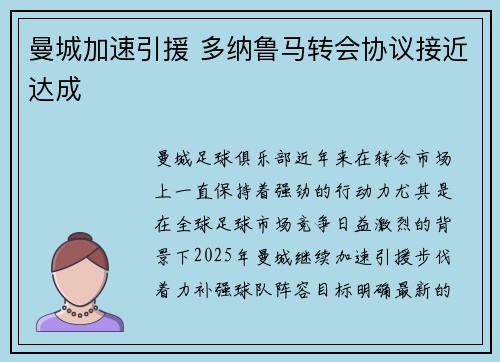 曼城加速引援 多纳鲁马转会协议接近达成