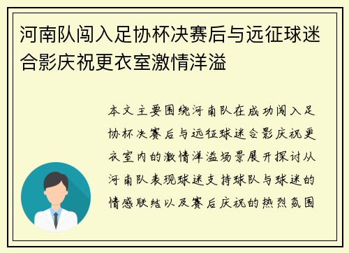 河南队闯入足协杯决赛后与远征球迷合影庆祝更衣室激情洋溢