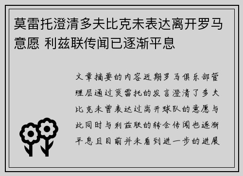 莫雷托澄清多夫比克未表达离开罗马意愿 利兹联传闻已逐渐平息