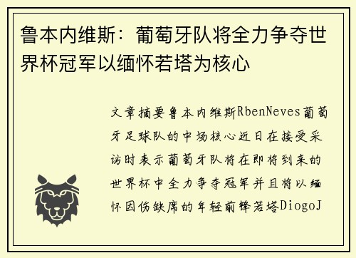 鲁本内维斯：葡萄牙队将全力争夺世界杯冠军以缅怀若塔为核心