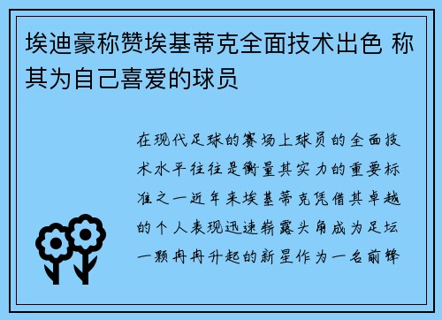埃迪豪称赞埃基蒂克全面技术出色 称其为自己喜爱的球员