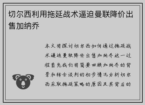切尔西利用拖延战术逼迫曼联降价出售加纳乔