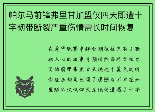 帕尔马前锋弗里甘加盟仅四天即遭十字韧带断裂严重伤情需长时间恢复