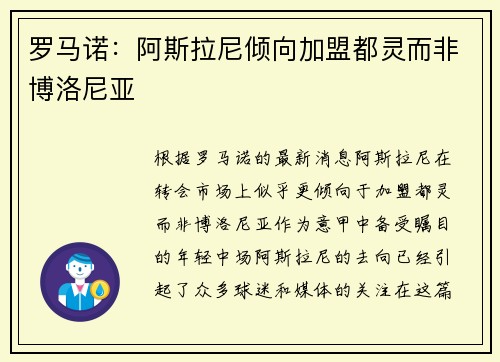 罗马诺：阿斯拉尼倾向加盟都灵而非博洛尼亚
