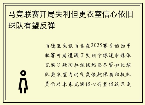 马竞联赛开局失利但更衣室信心依旧球队有望反弹