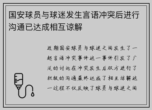 国安球员与球迷发生言语冲突后进行沟通已达成相互谅解