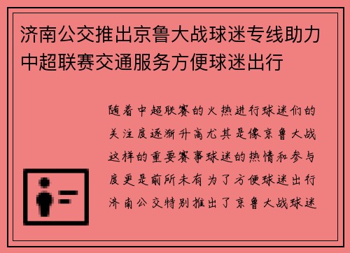 济南公交推出京鲁大战球迷专线助力中超联赛交通服务方便球迷出行