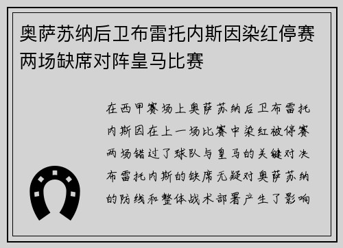 奥萨苏纳后卫布雷托内斯因染红停赛两场缺席对阵皇马比赛