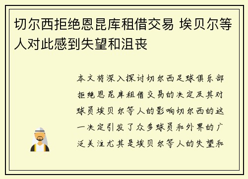 切尔西拒绝恩昆库租借交易 埃贝尔等人对此感到失望和沮丧
