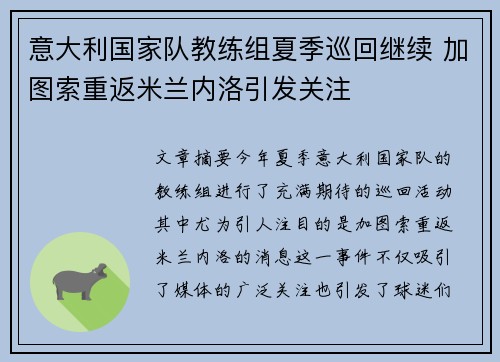 意大利国家队教练组夏季巡回继续 加图索重返米兰内洛引发关注