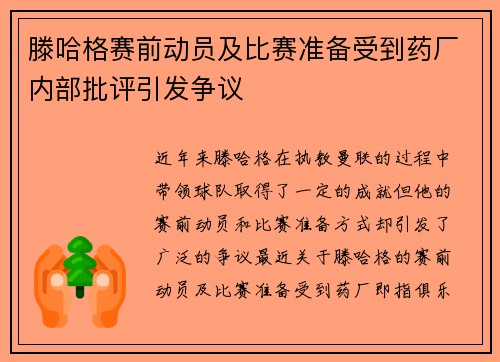 滕哈格赛前动员及比赛准备受到药厂内部批评引发争议