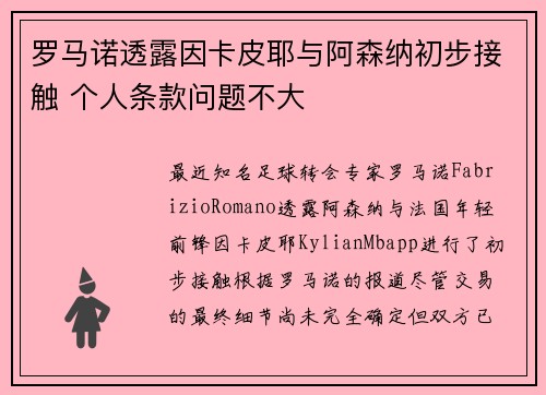 罗马诺透露因卡皮耶与阿森纳初步接触 个人条款问题不大