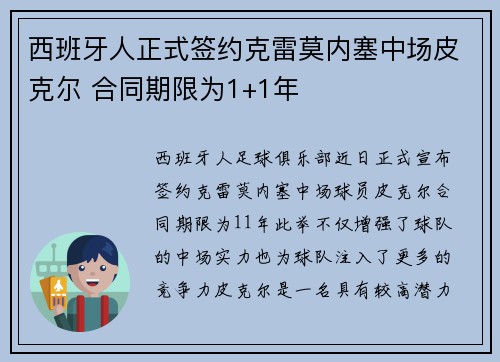 西班牙人正式签约克雷莫内塞中场皮克尔 合同期限为1+1年