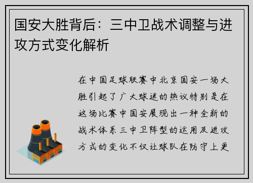 国安大胜背后：三中卫战术调整与进攻方式变化解析