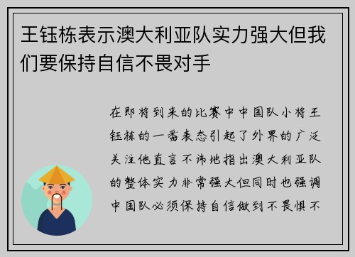 王钰栋表示澳大利亚队实力强大但我们要保持自信不畏对手